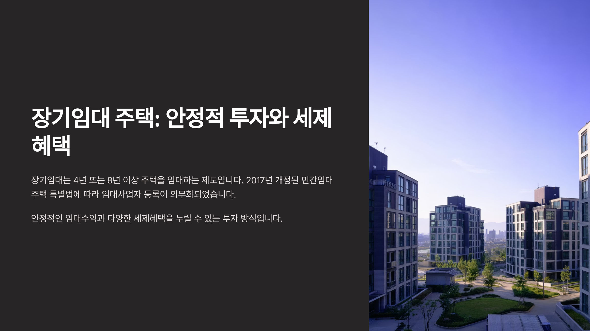 장기임대 등록 절차와 혜택 총정리