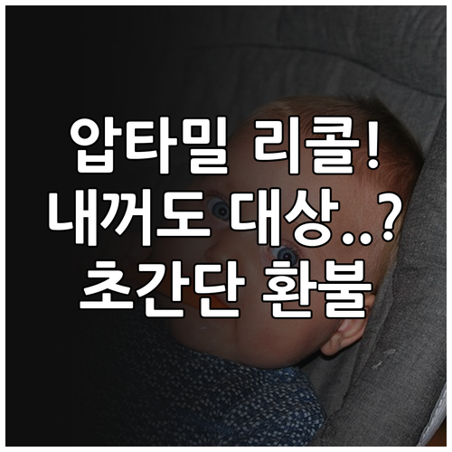 압타밀 리콜 대상 제품 대조 방법 및..