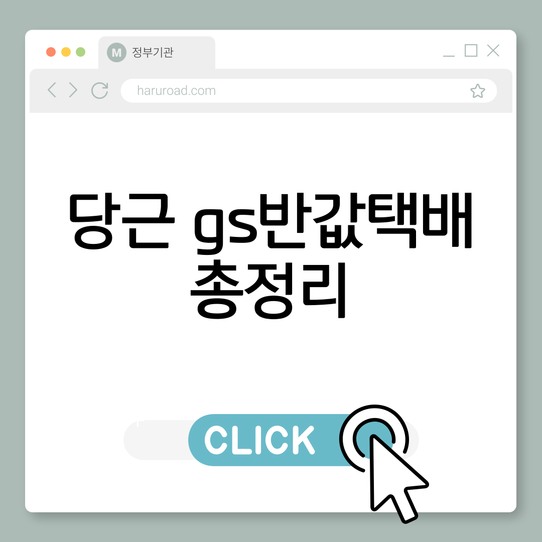 당근 gs반값택배 총정리