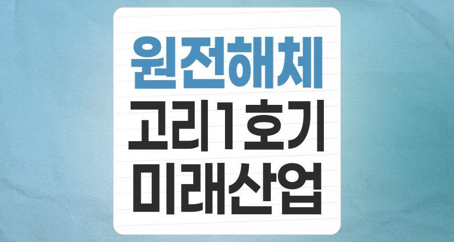 미래를 여는 새로운 산업: 원자력발전소 해체 테마, 지금이 투자 적기인가?