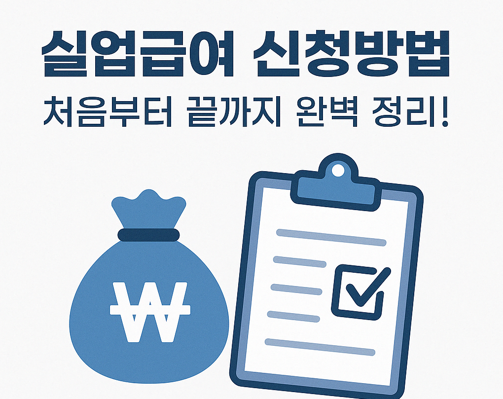 실업급여 신청방법