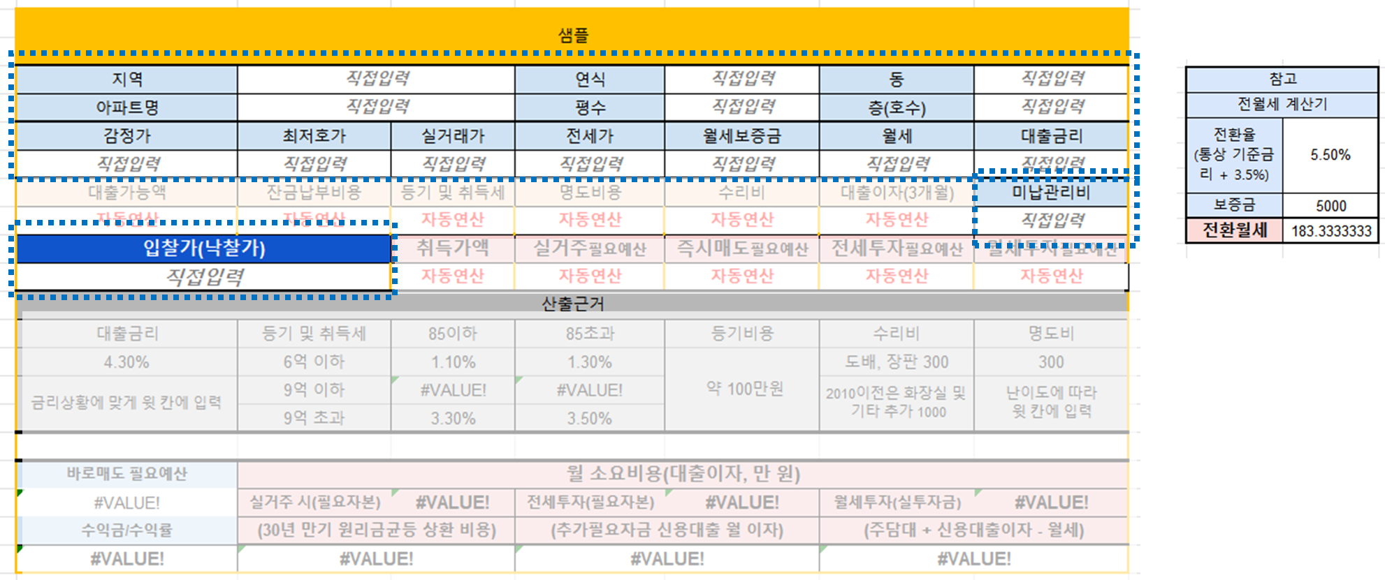 새 경매계산기 기본정보 입력 부분