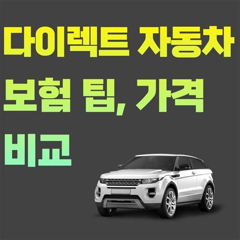 인터넷 다이렉트 자동차 보험