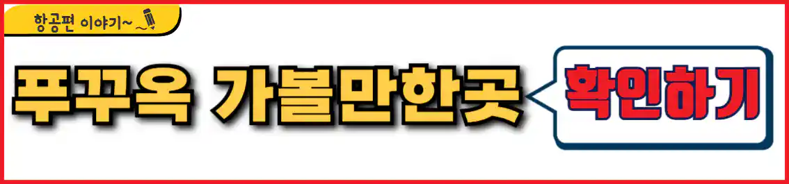 푸꾸옥 여행 추천 장소