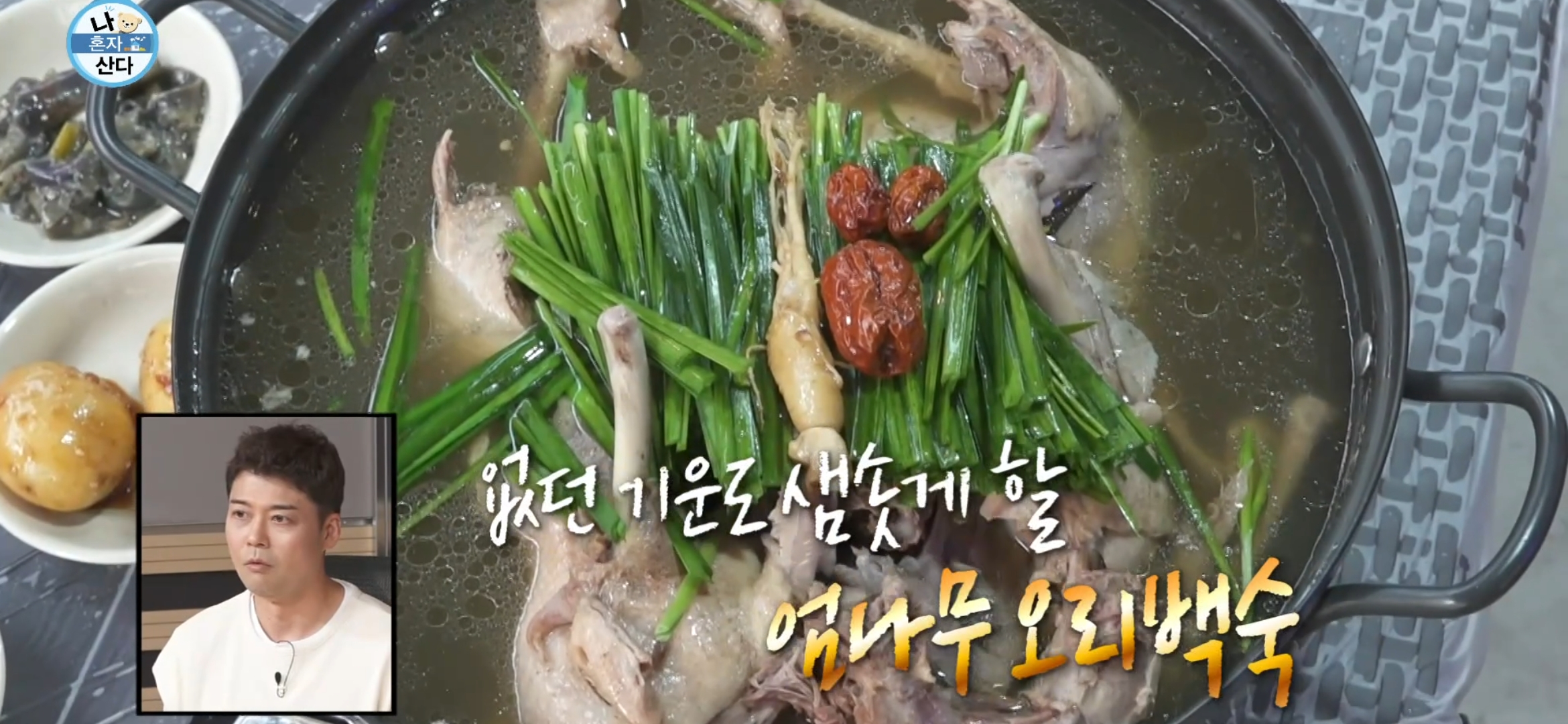 나혼자산다 안재현 오리백숙