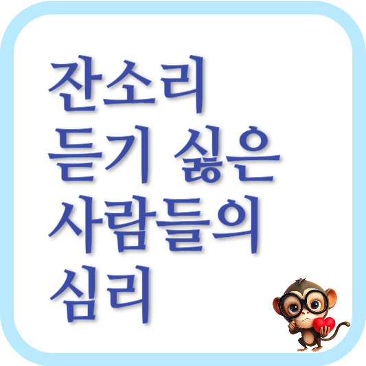 잔소리-듣기-싫은-사람들의-심리