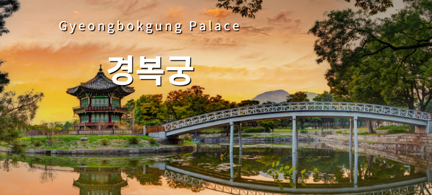 경복궁