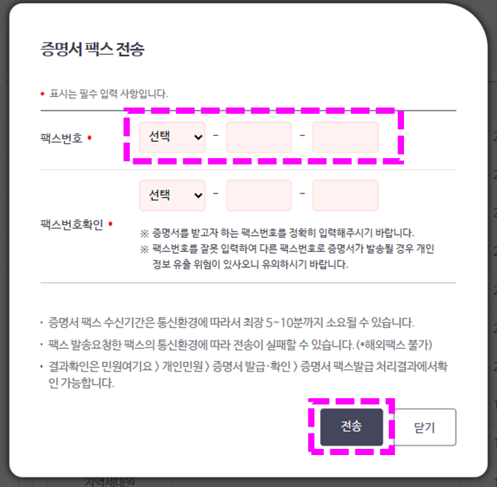 건강보험자격득실확인서 팩스전송