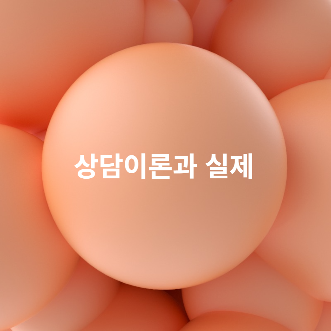 상담이론과 실제