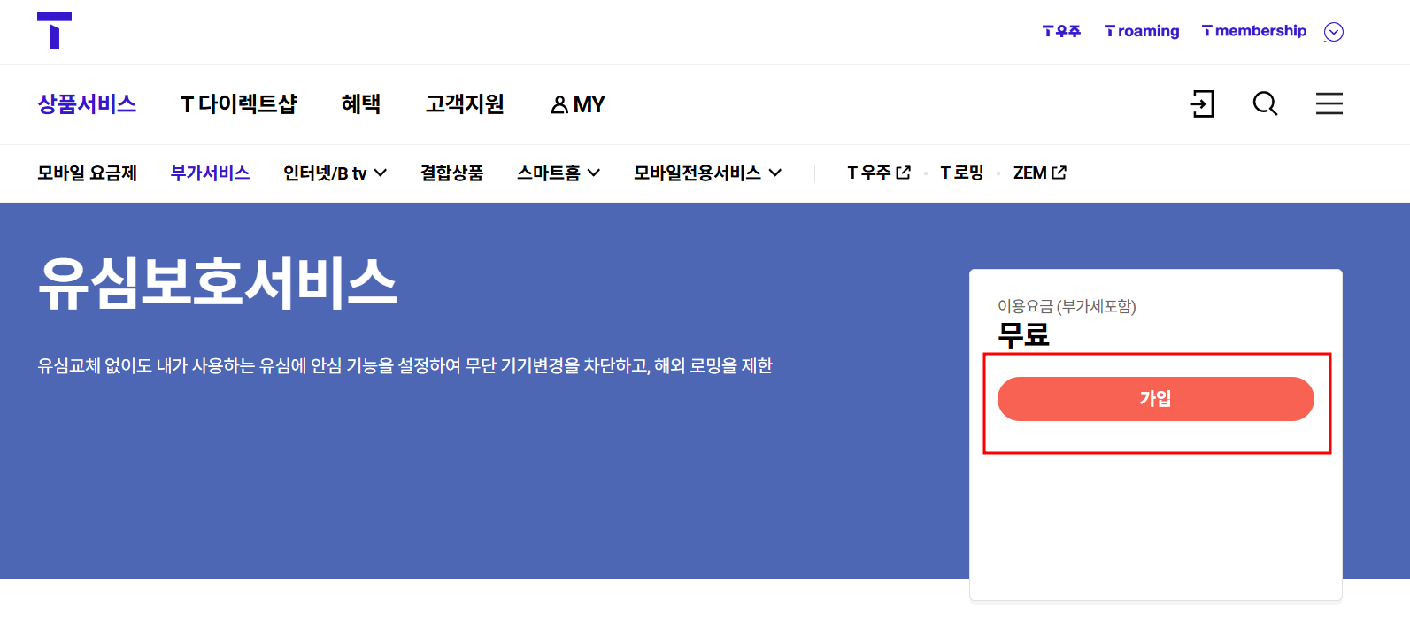 유심보호서비스-무료-가입버튼-선택
