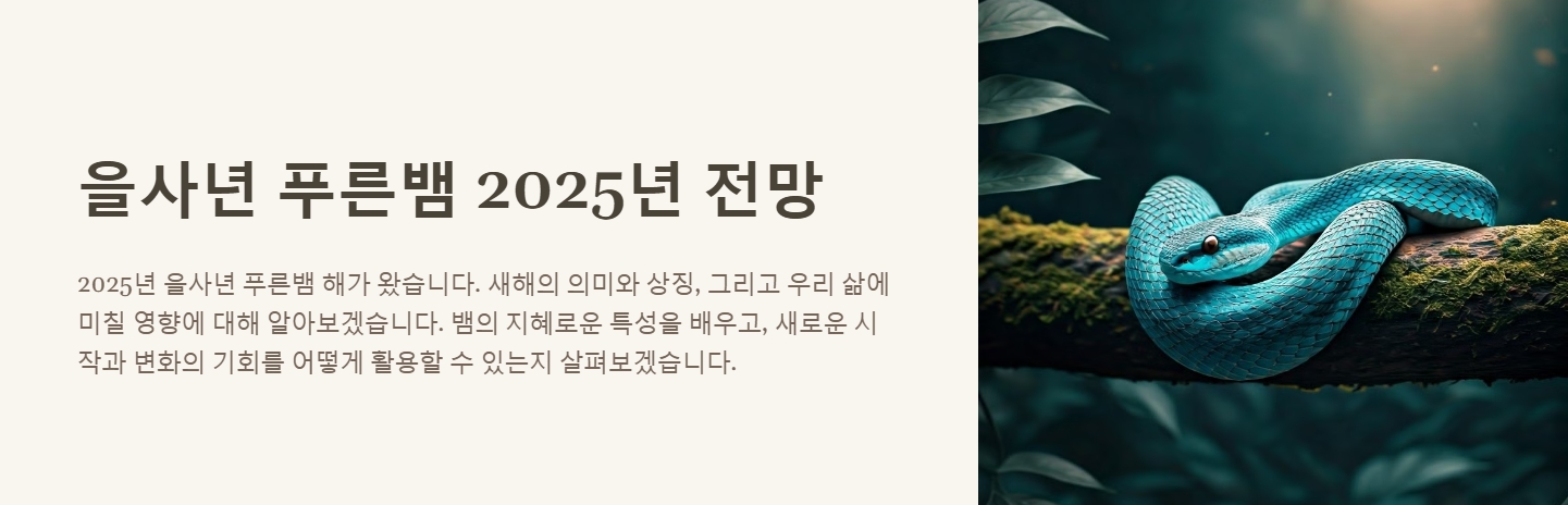 을사년 푸른뱀