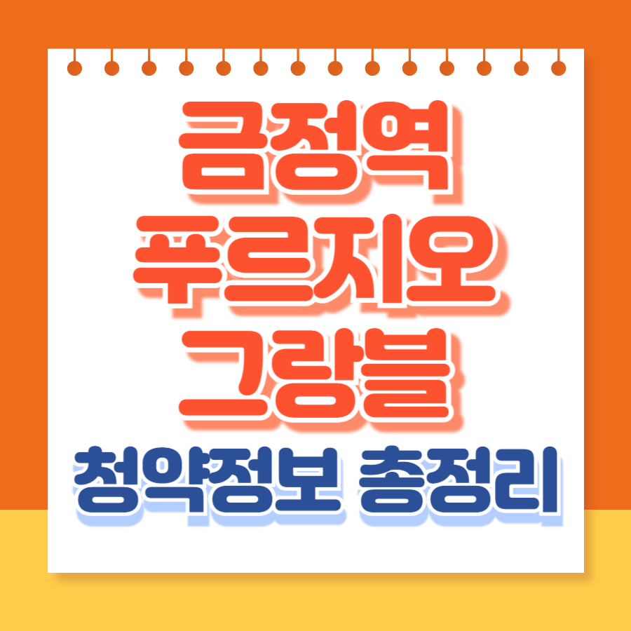 금정역푸르지오그랑블