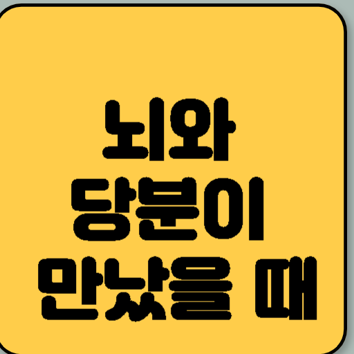 이롭지 않은 결합: 뇌와 당분이 만났을 때