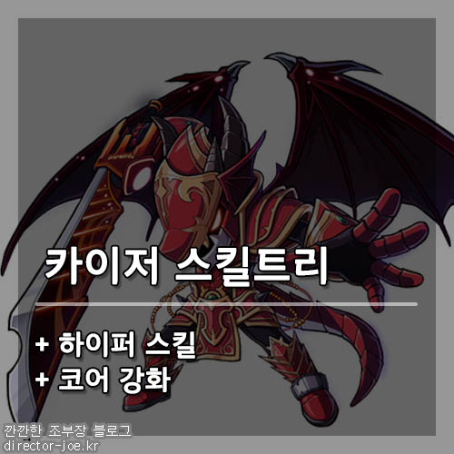 메이플스토리 카이저 스킬트리