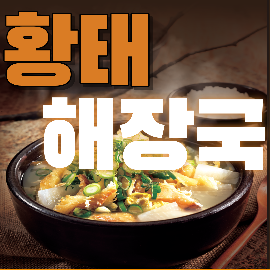 황태-해장국