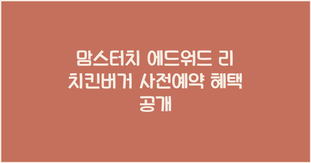 맘스터치 에드워드 리 치킨버거 사전예약