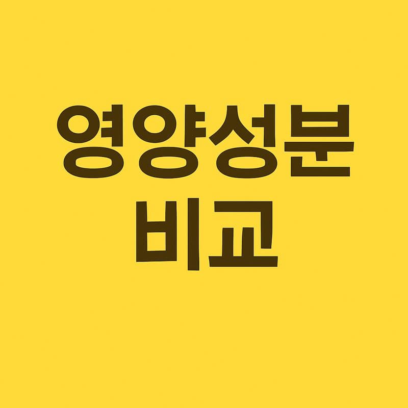 고구마 영양성분 비교