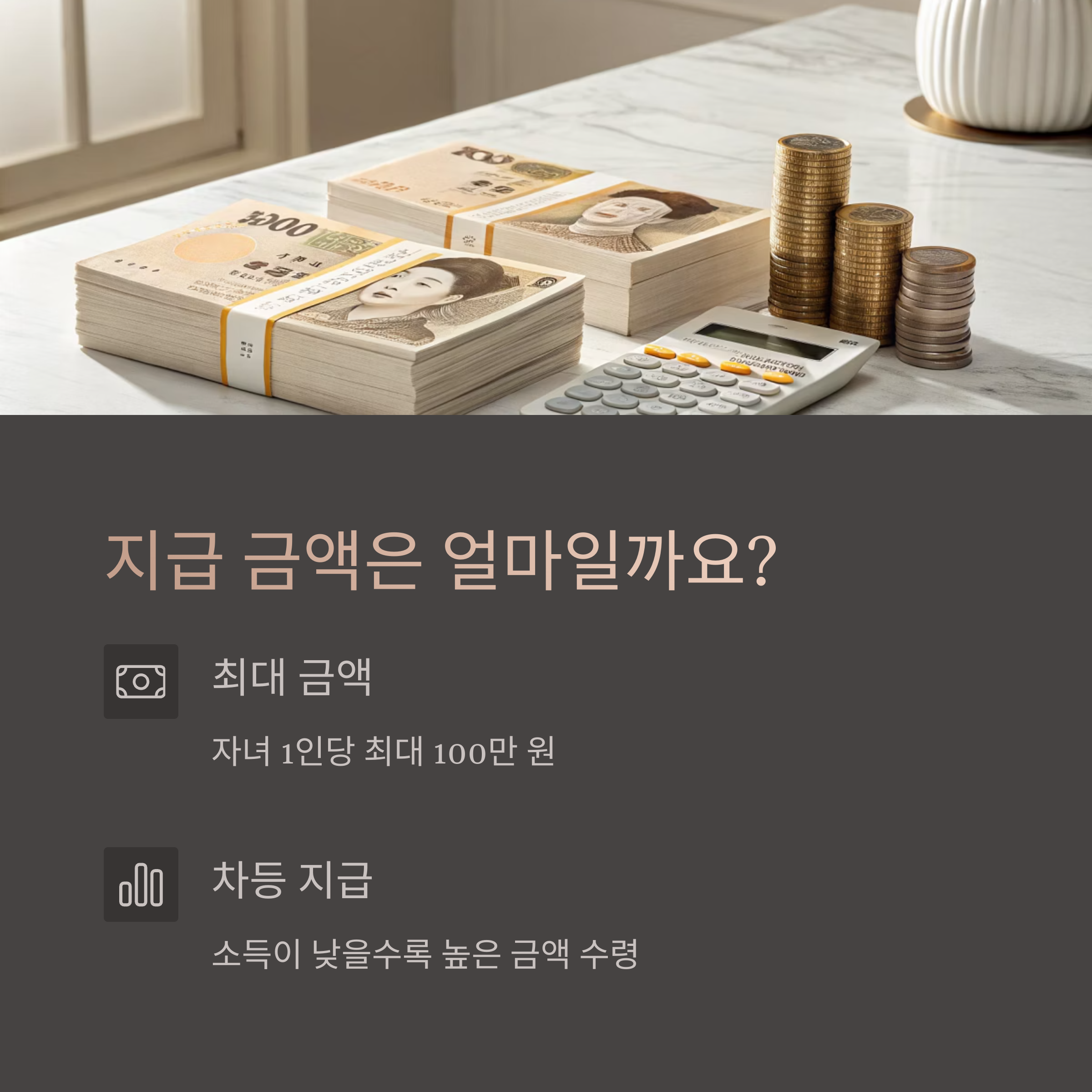 자녀장려금 지급 금액 및 기준