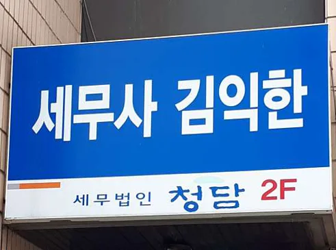 세무법인 청담