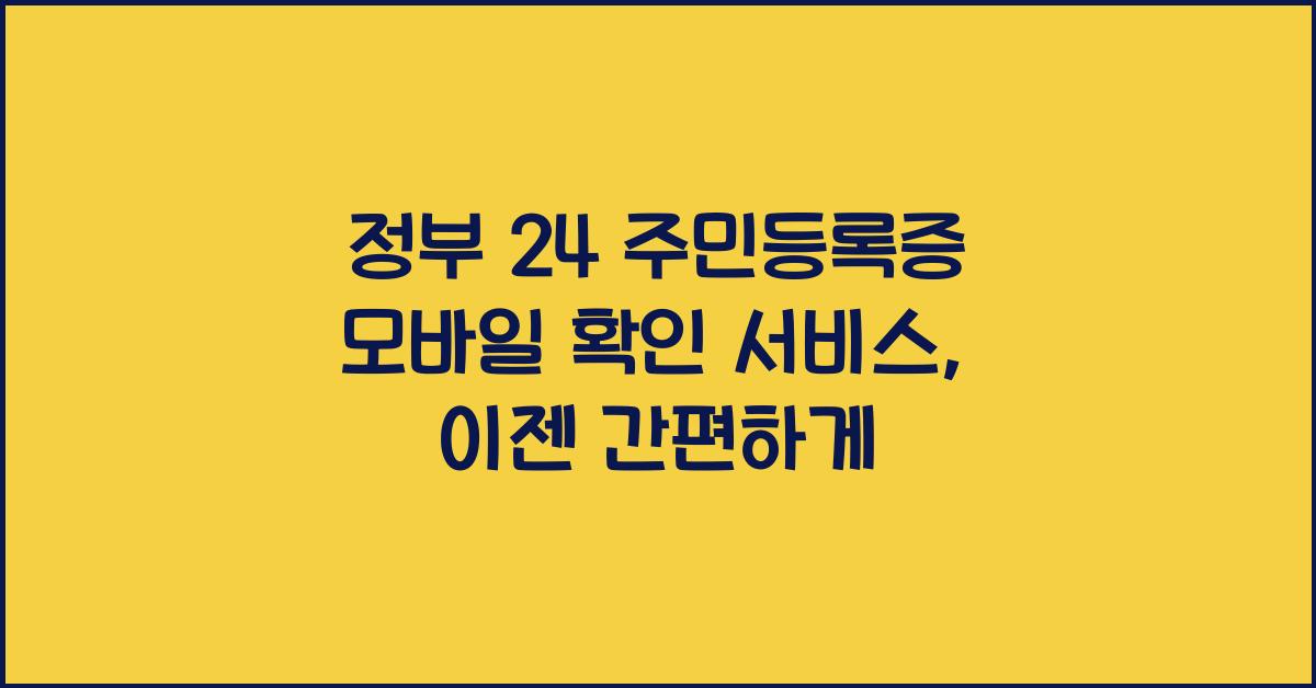 정부 24 주민등록증 모바일 확인 서비스