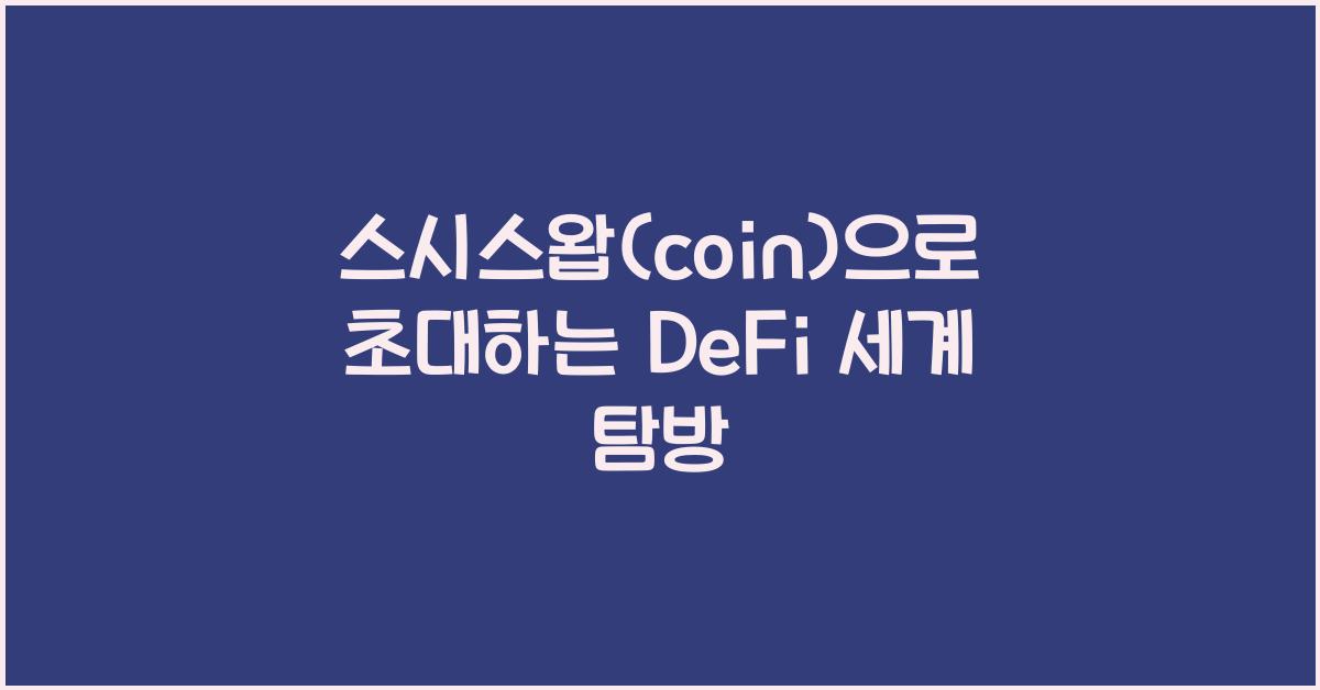 스시스왑(coin)