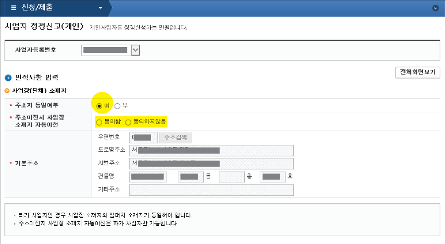 사업자 정정신고의 인적사항 입력화면