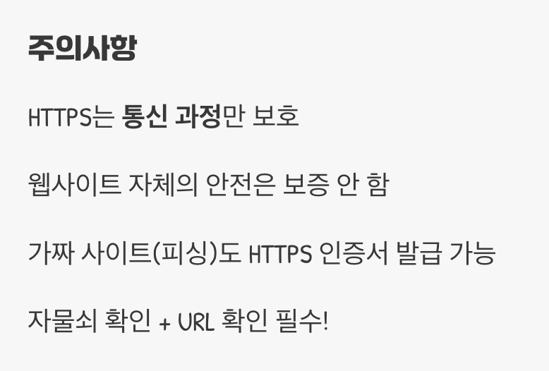 HTTPS가 모든 것을 막아주진 않는다