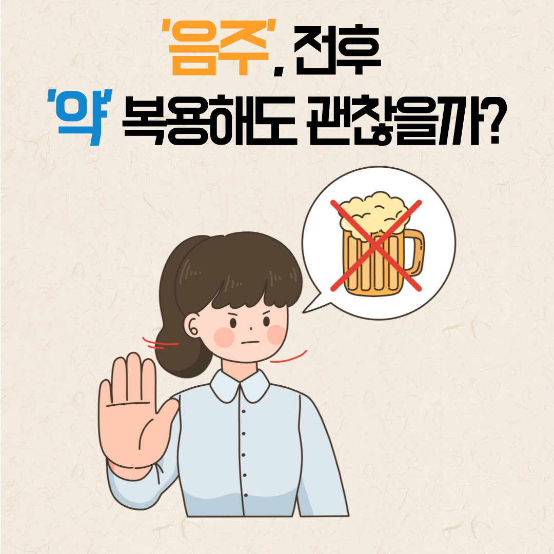 음주금지약물