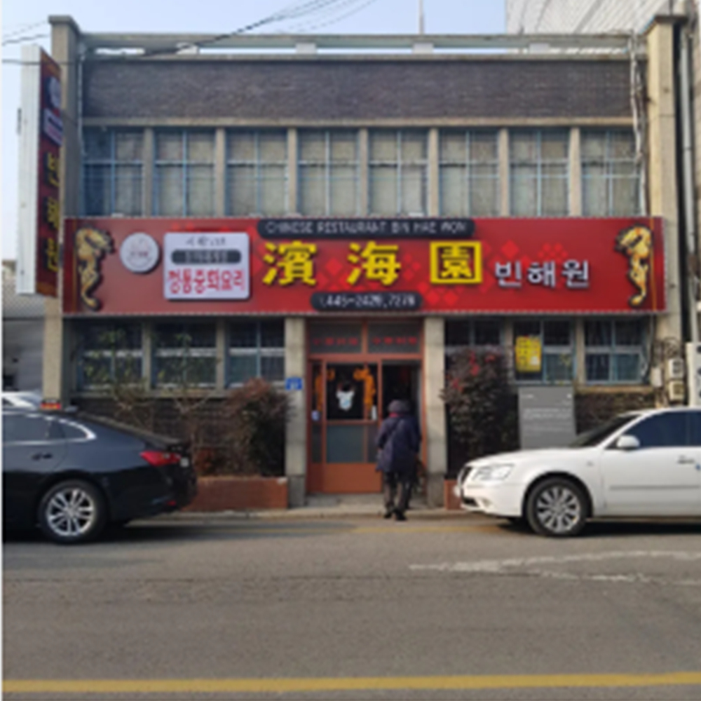빈해원
