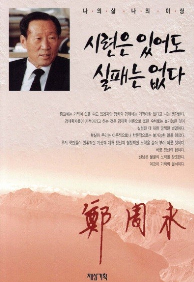 시련은 있어도 실패는 없다