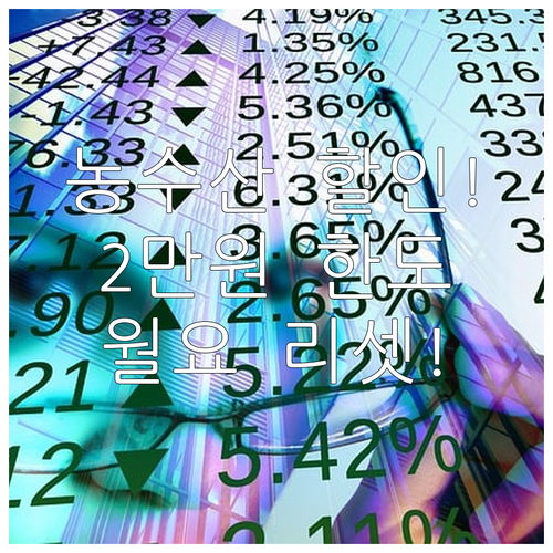 추석 농축수산물 할인 혜택 주간 2만..