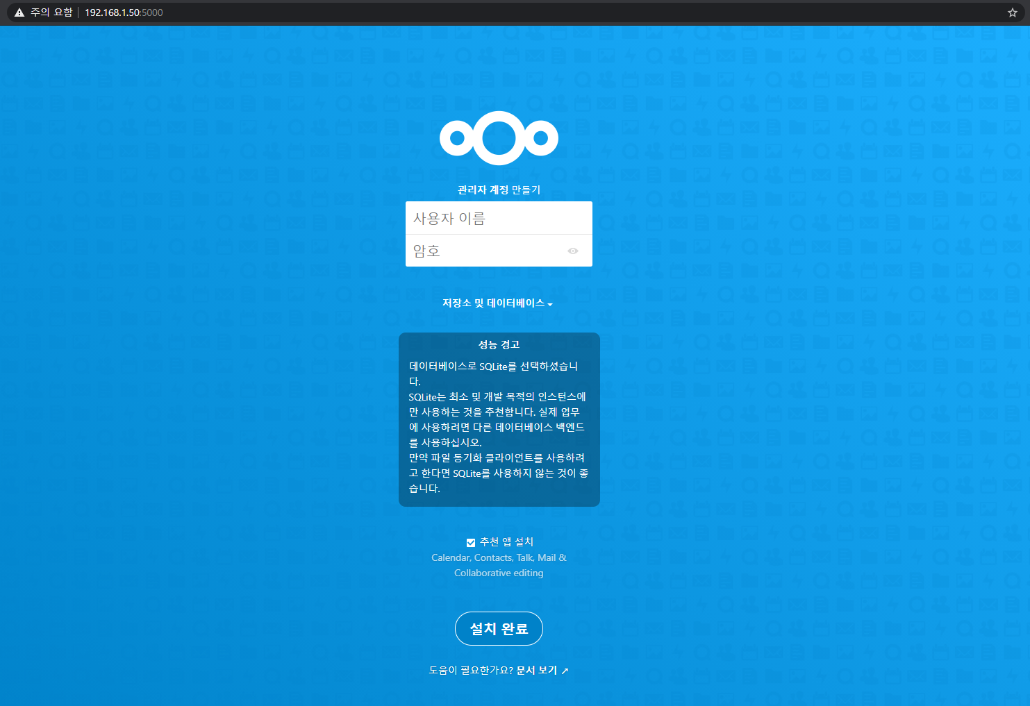 nextcloud 초기 설치 페이지