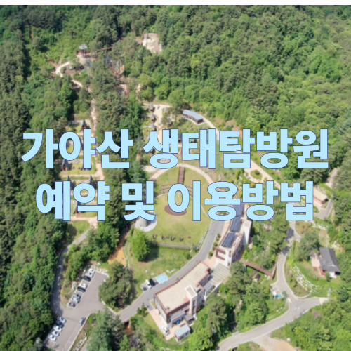 가야산 생태탐방원 예약 및 이용방법