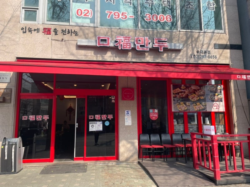 용산구 만두 맛집, 구복만두