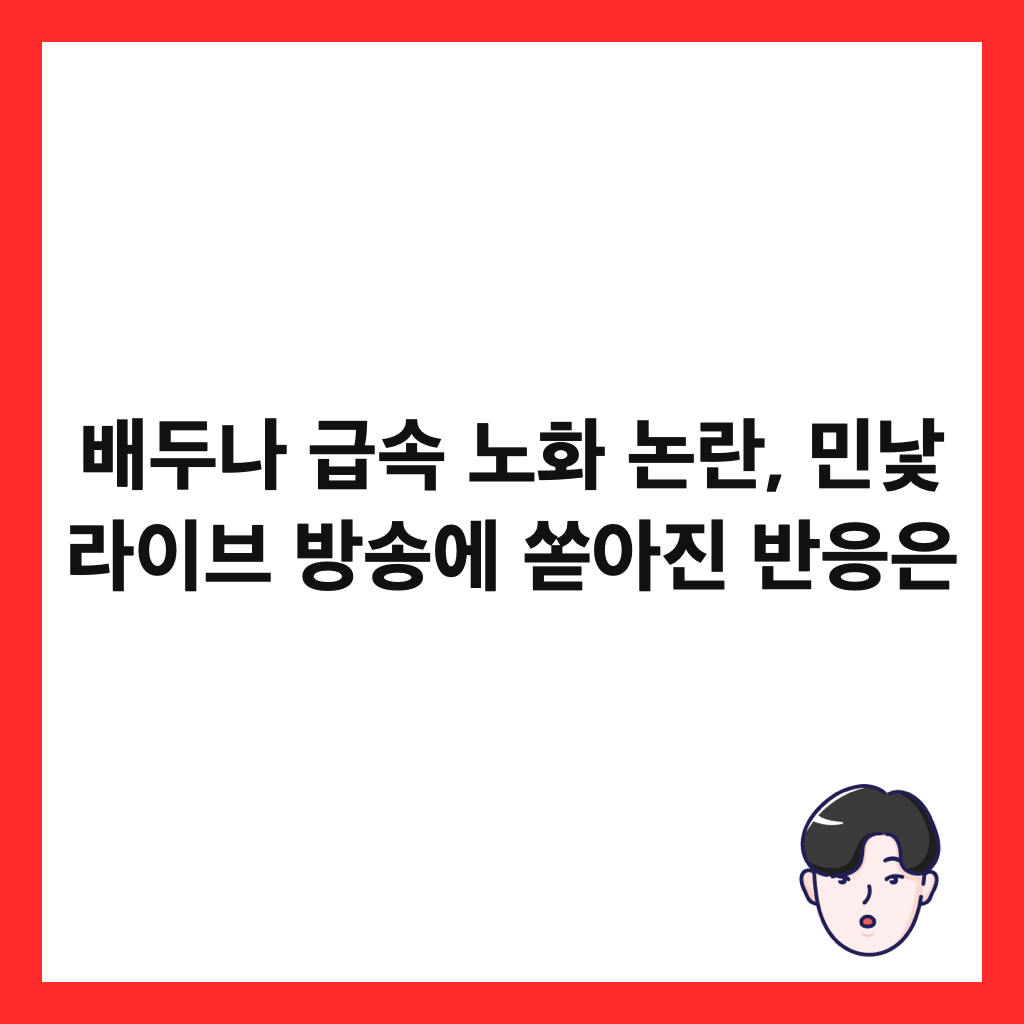 배두나 급속 노화 논란, 민낯 라이브 방송에 쏟아진 반응은 썸네일