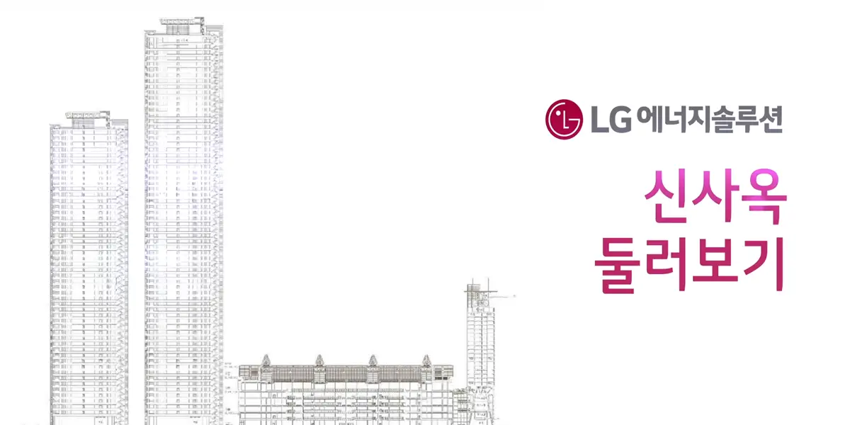 2 LG에너지 솔루션 신사옥 둘러보기 메인 사진-사진