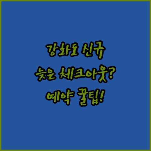 2024년 신규 오픈 강화도 펜션 예..