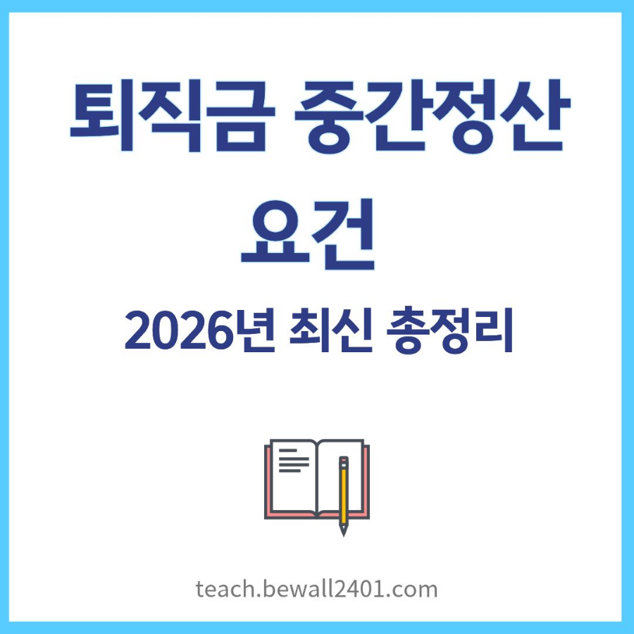 퇴직금 중간정산 요건