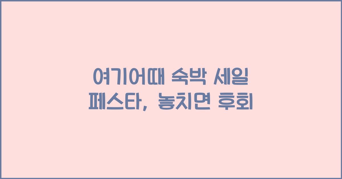 여기어때 숙박 세일 페스타
