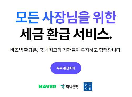 비즈넵 환급 경정청구