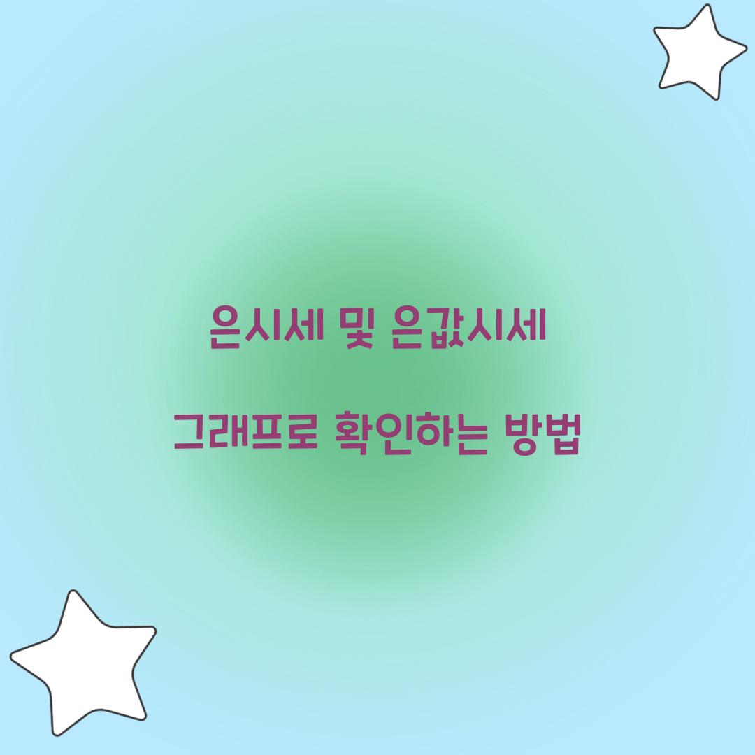 은시세 및 은값시세 그래프로 확인하는 방법