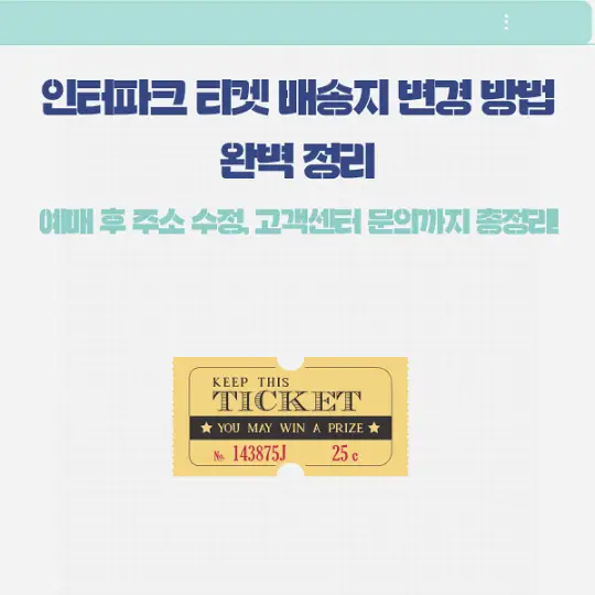 인터파크 티켓 배송지 변경