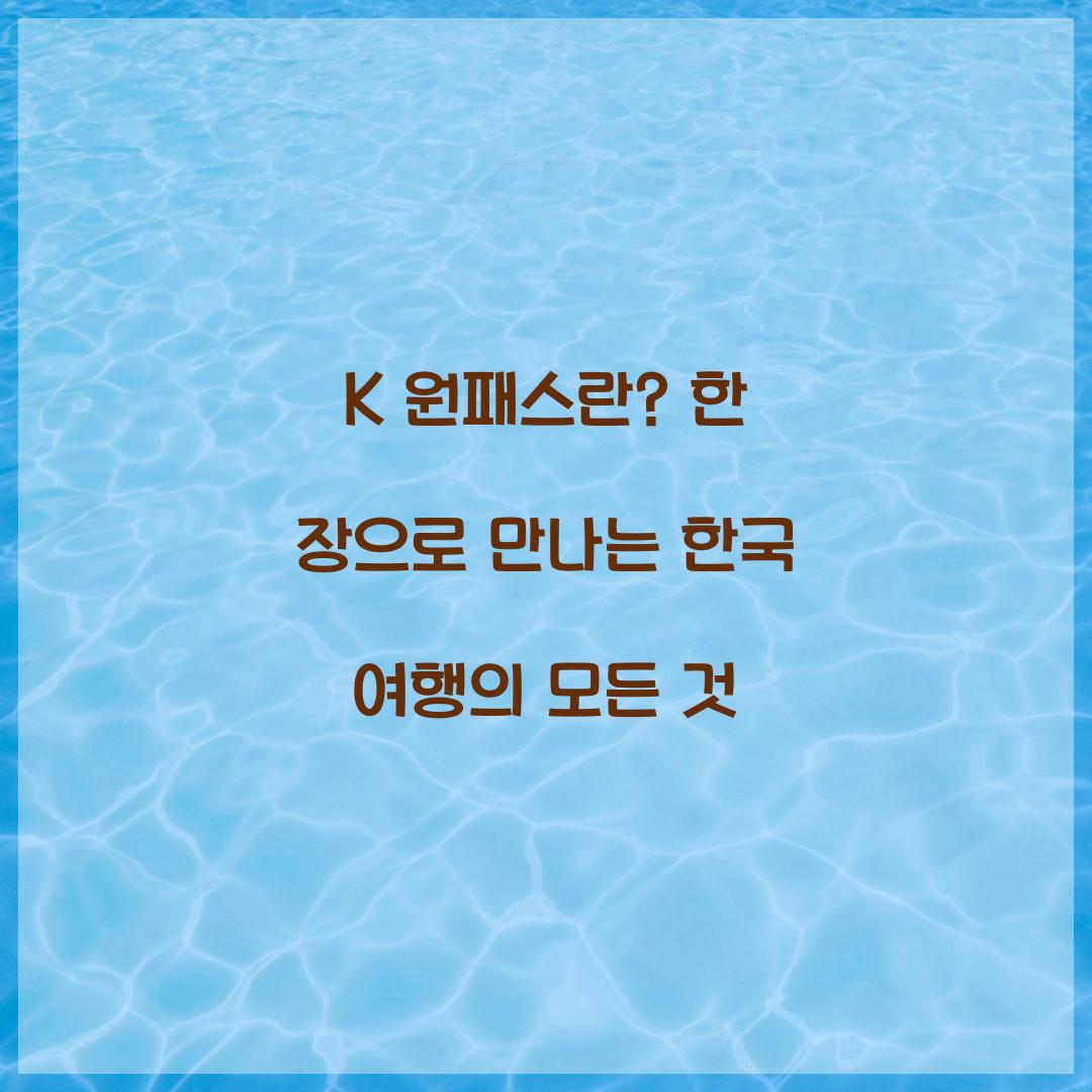 K 원패스란? 한 장으로 즐기는 한국 여행의 모든 것