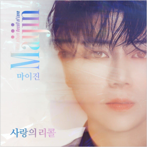 마이진 행복은 비올수록 앨범 사진