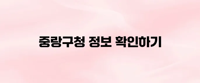 중랑구청 홈페이지 바로가기 (www.jungnang.go.kr)