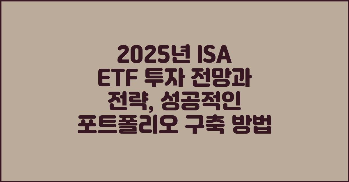 2025년 ISA ETF 투자 전망과 전략
