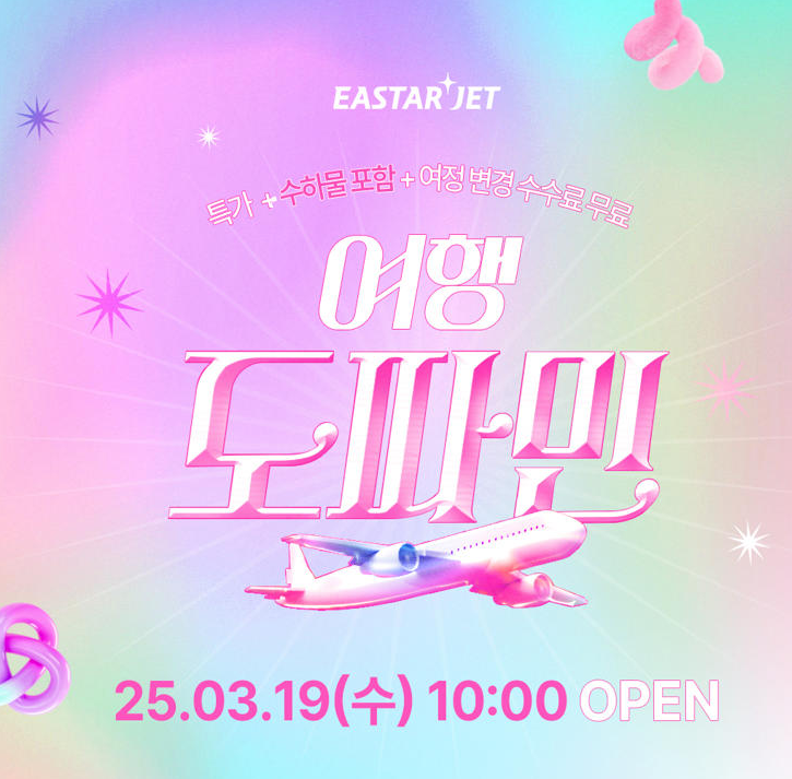 이스타항공의 '여행 도파민 프로모션' 으로 특별한 여행