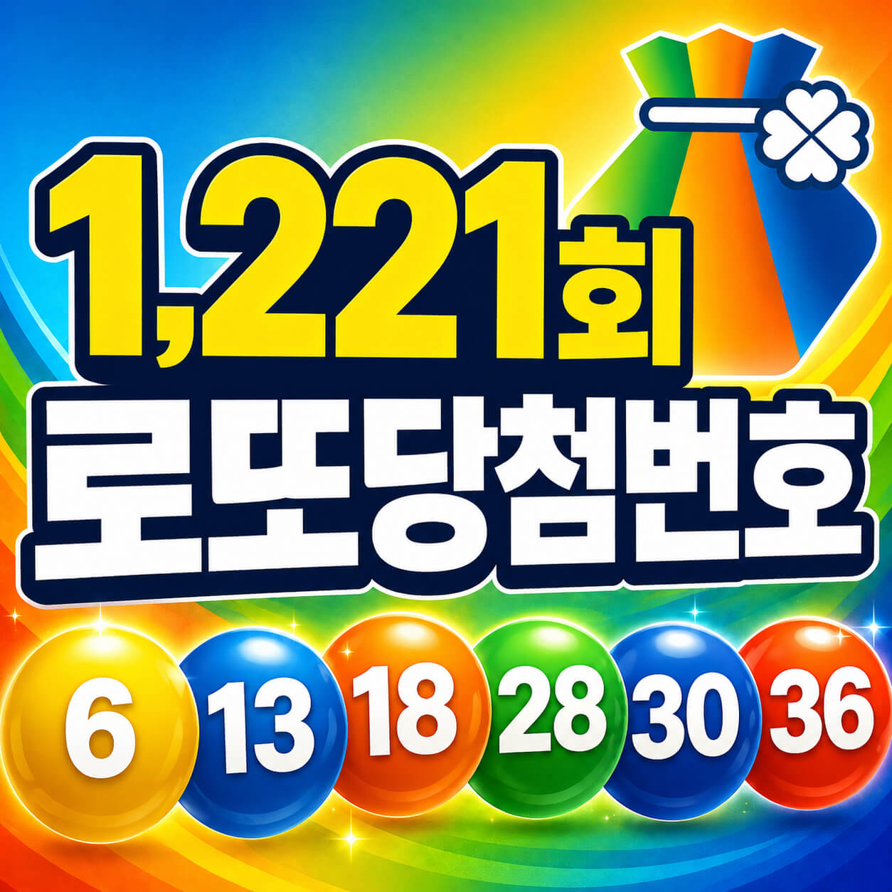 1221회 로또 당첨 번호