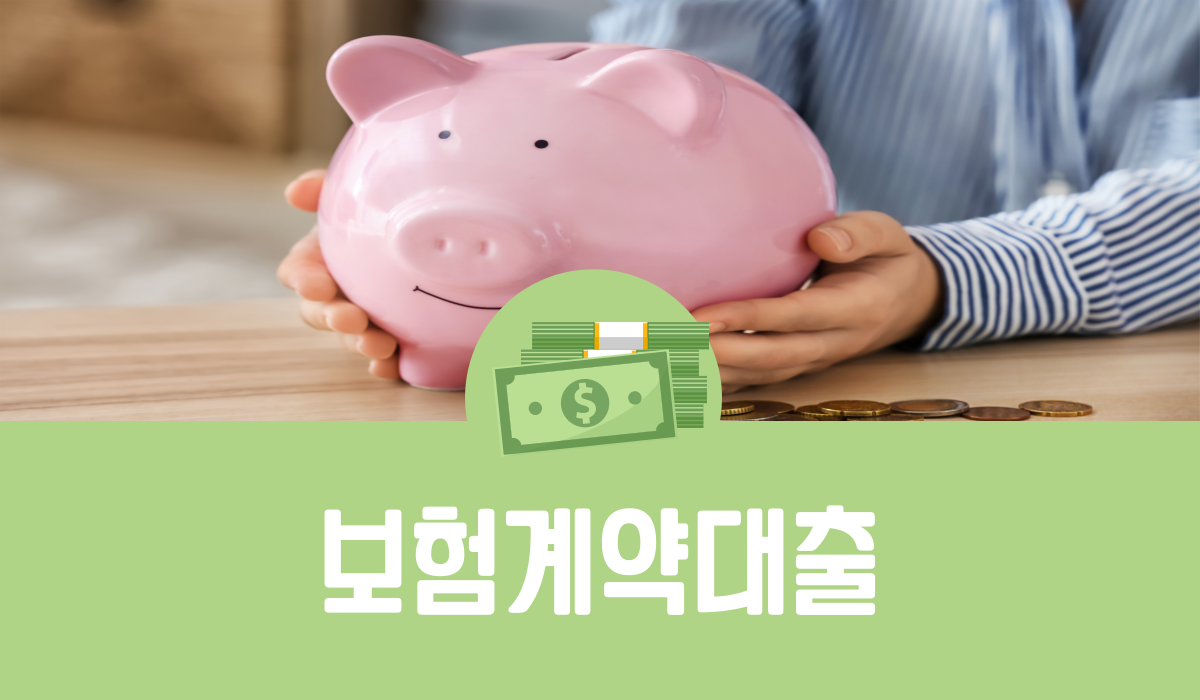 보험계약대출