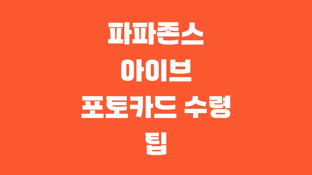 파파존스 아이브 포토카드 수령 팁